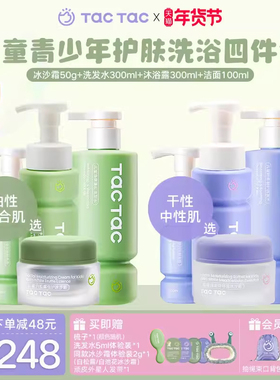 TacTac儿童冰沙霜洁面洗发水沐浴露学生洗面奶青少年洗护四件套