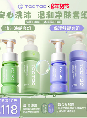 Tac Tac儿童洗面奶沐浴露男孩女孩清洁保湿洁面沐浴慕斯净肤组套
