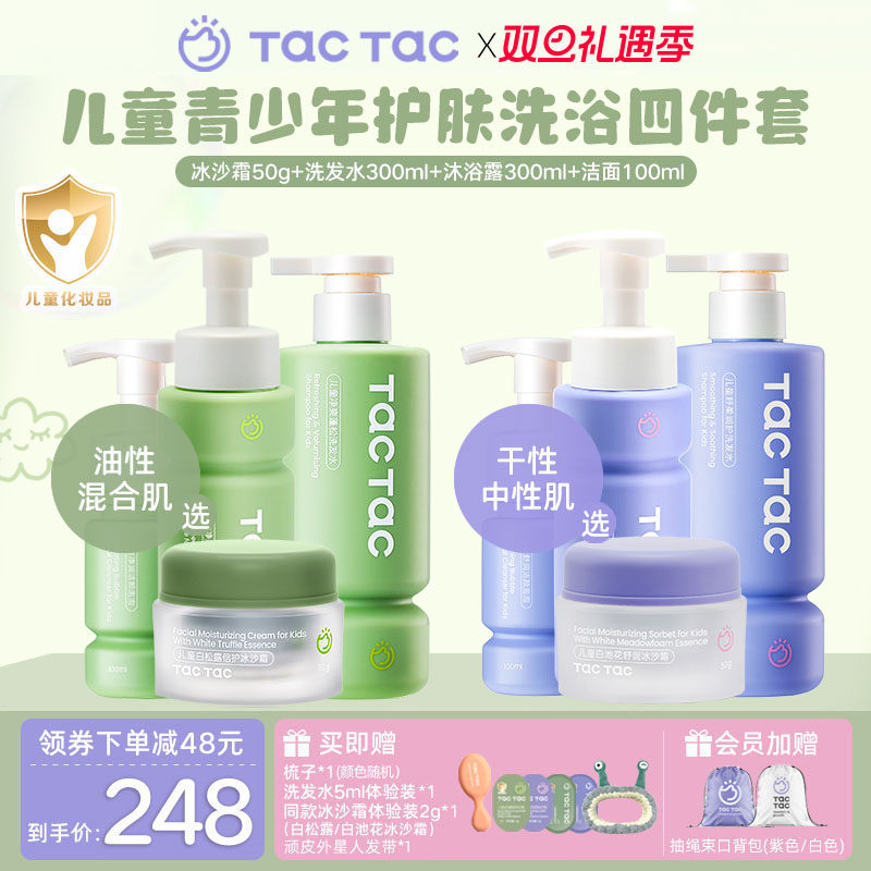 TacTac儿童青少年洗护四件套