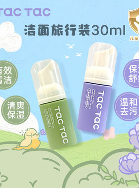 【洗面奶尝新装】TacTac儿童氨基酸洗面奶30ml旅行装温和清洁
