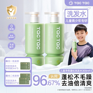 【蚕花仙子专属】TacTac儿童去油洗发水6-12岁男孩女孩 清洁蓬松