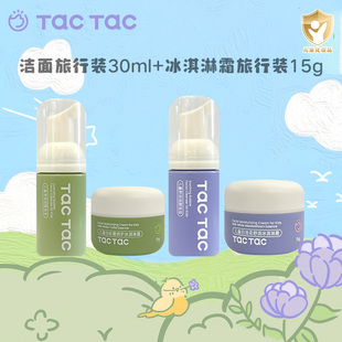 【清洁护肤尝新装】TacTac温和清洁洗面奶保湿滋润面霜旅行装