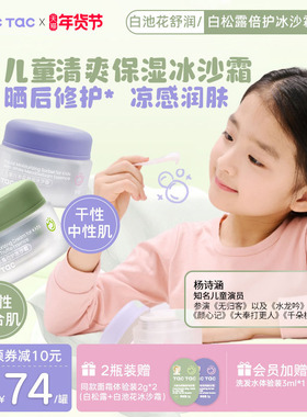 TacTac秋冬冰沙晒后修护霜儿童护肤品 补水保湿滋润舒缓冰沙霜