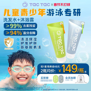 Tac Tac游泳臻护洗发水沐浴露 儿童青少年游泳专研 去氯舒缓修护