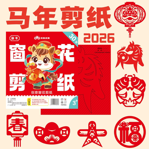 2026新年马年窗花剪纸DIY手工折纸红色传统画稿图案儿童手工制作