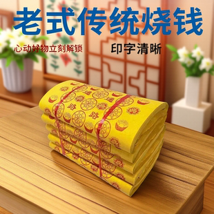 老式 4.7斤黄烧纸黄表纸纸钱大捆路路通万贯金钱摇钱树 传统用纸