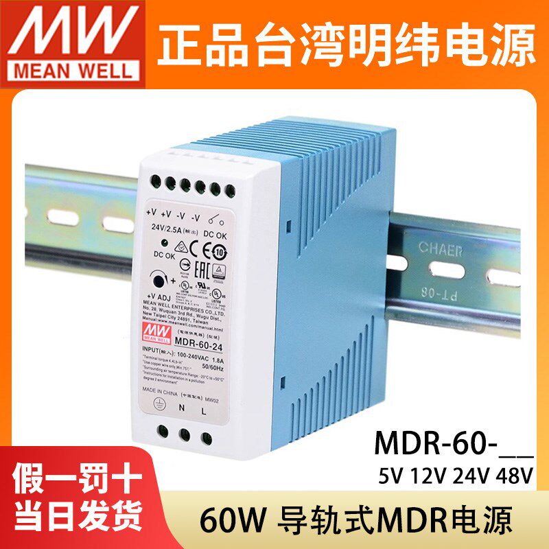 明纬MDR-60-24导轨式60W开关电源12V直流5V48V小体积DR薄塑料外壳