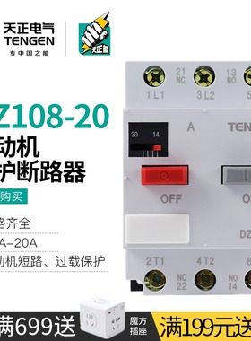 天正DZ108-20电动机保护断路器3P三相马达开关启动停止过载保护器