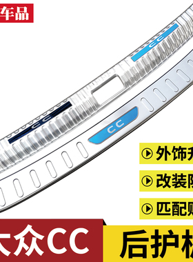 10-12-19-21-22款大众CC改装件后备箱护板新CC后护板后杠尾门亮条