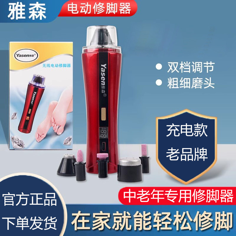 雅森无线电动修脚器死皮老茧脚皮打磨器官方正品充电款电动修脚器