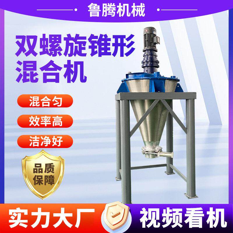 工厂用不锈钢锥形双螺旋混合机干粉立式自动搅拌机商用饲料混合