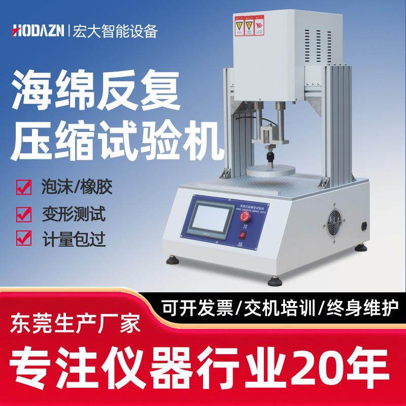 海绵压陷试验机泡沫硬度测试仪定聚氨脂海绵反复耐压缩寿命试验机