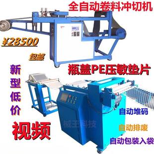 瓶盖PE压敏垫片冲压模切机