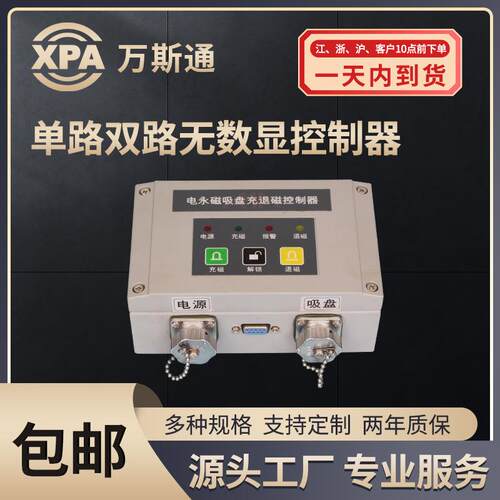 万斯通电永磁控制器智能充退磁机床吸盘控制器多通道过流保护