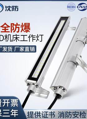 沈防工业LED防爆机床机台工作灯防油防水铝合金长条照明荧光灯v
