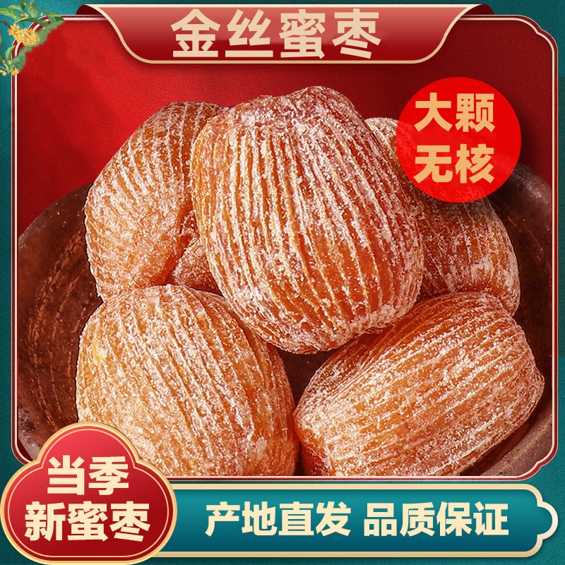 无核金丝蜜枣干蜜枣无添加剂水晶蜜枣包粽子煮粥煲汤2025顺丰新货