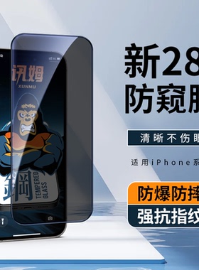 讯姆适用苹果15/14Promax钢化膜iPhone16Plus听筒防尘网13Pro手机膜12Promax保护贴膜11高清XR28度防偷窥膜