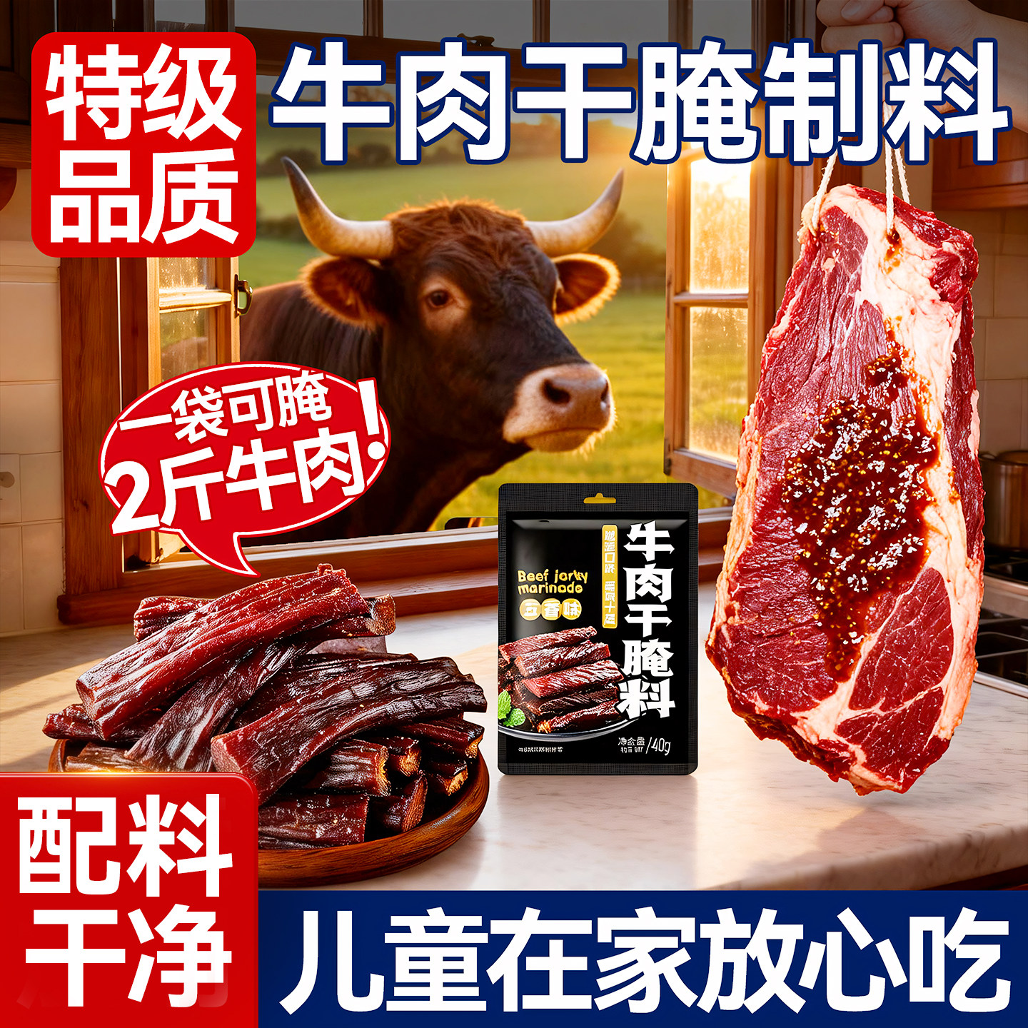 正宗风干牛肉干腌料五香麻辣味手撕风干牛肉调味料自制家用猪肉