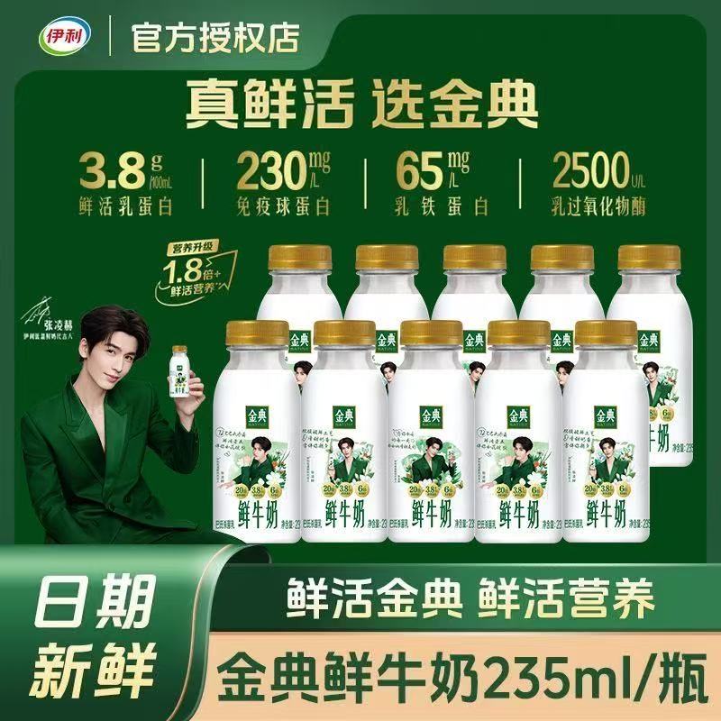 伊利金典鲜牛奶235ml*12瓶巴氏杀菌新鲜生牛乳儿童学生营养早餐奶