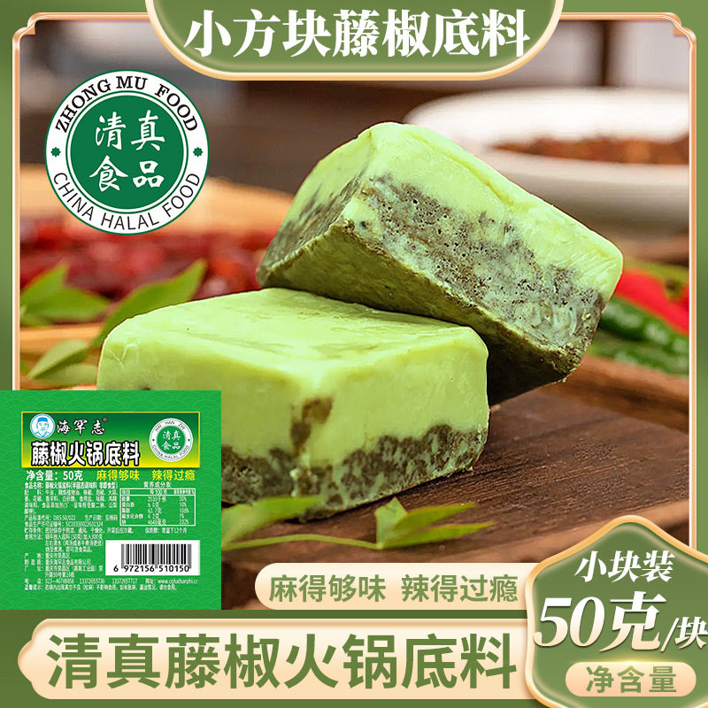 海罕志清真食品藤椒火锅底料50g