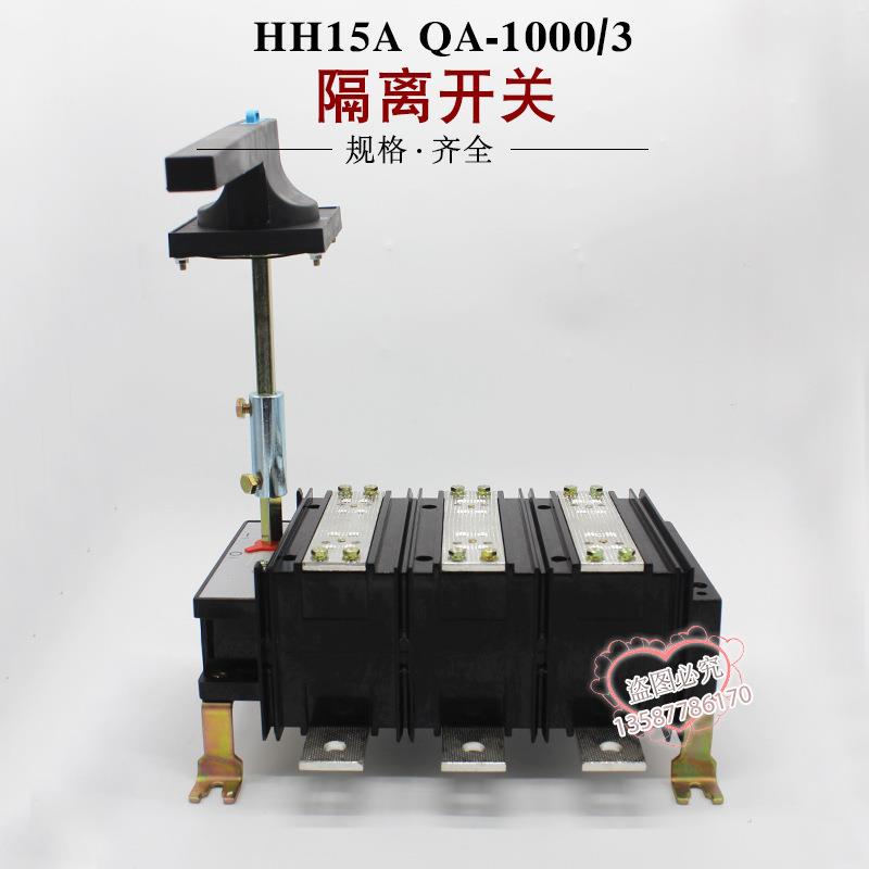 HH15|QA-1000/3P1000A熔断器组隔离开关手动转换开关