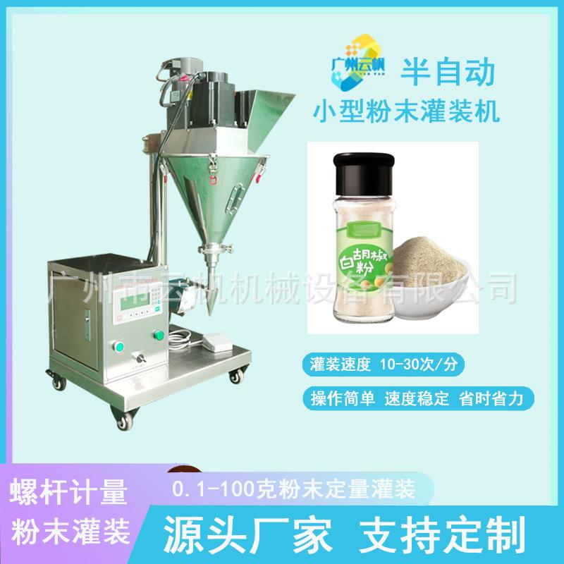 螺杆计量粉末灌装机小型调味料粉末灌装机30克粉剂白胡椒粉灌装机