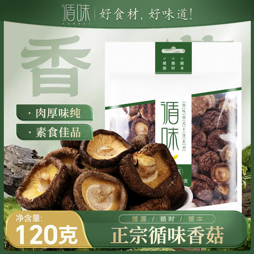 【循味香菇120g】干货菌菇肉厚味纯素食佳品煲汤炒菜