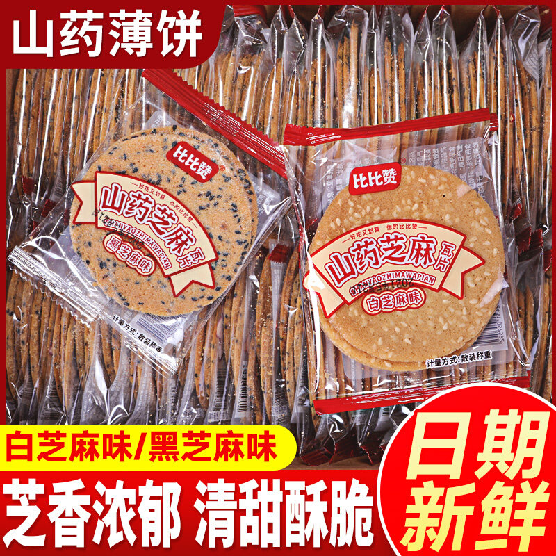 比比赞山芝麻薄脆饼干瓦片煎饼早餐解馋解饿小零食小吃休闲食品