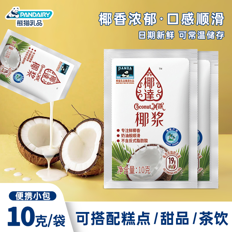 熊猫椰浆10g小袋椰奶椰汁西米露奶茶店商用烘焙原料椰汁