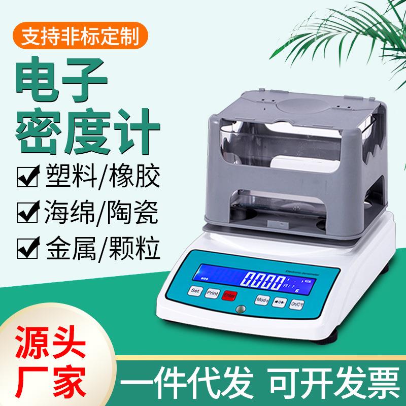塑胶颗粒密度测量仪陶瓷海绵金属比重测定固体液体粉末电子密度计