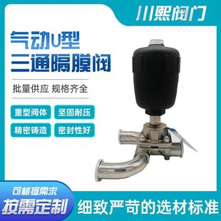 隔膜阀制药阀食品卫生级 16L不锈钢气动U型三通式