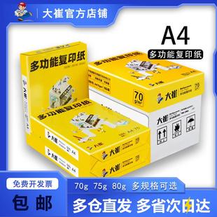 大崔多功能复印纸a4纸70g75g80g白纸整箱办公用品纸双面打印绘画