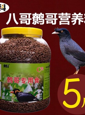 央科鹩哥八哥鸟食饲料手工散营养牛肉颗粒新鲜抗拉稀亮羽桶装5斤