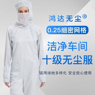 网格斜拉十级无尘服服防静电防尘连体防护服净化车间工作服洁净服