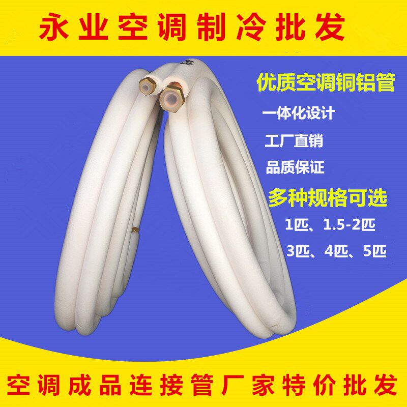 加厚空调铜铝管 1p1.5p2p3p4p5p匹空调连接管 空调铝管3米5米10米