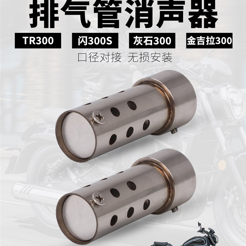 摩托车TR300 闪300S 灰石300 金吉拉300 金吉拉TCS 排气管消声器
