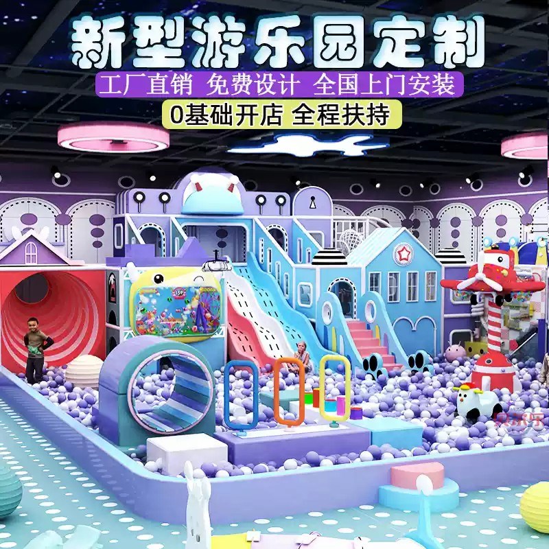 大型淘气堡室内儿童乐园游乐设备商场中庭游乐园亲子餐厅滑梯设施
