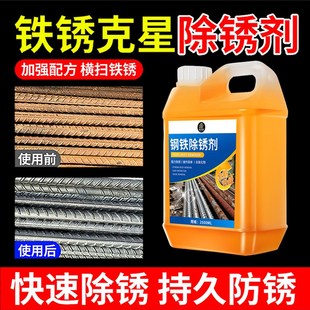 钢筋除锈剂快速清洗工业强力去金属铁锈迹五金窗铰炼螺丝松动