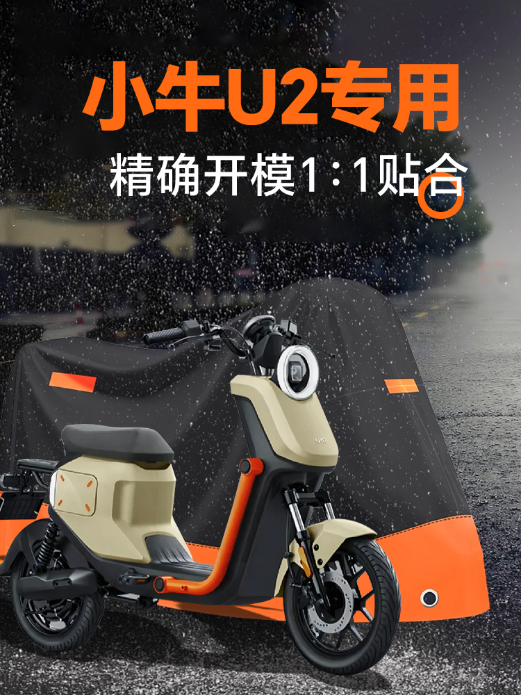 小牛队U2特别电动汽车服装车罩雨罩遮阳罩顶版电瓶车改装配件装饰