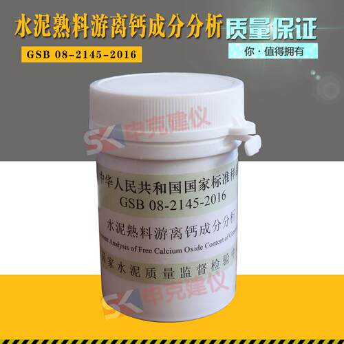 水泥熟料游离钙成分分析标准样品GSB 08-2145-2016