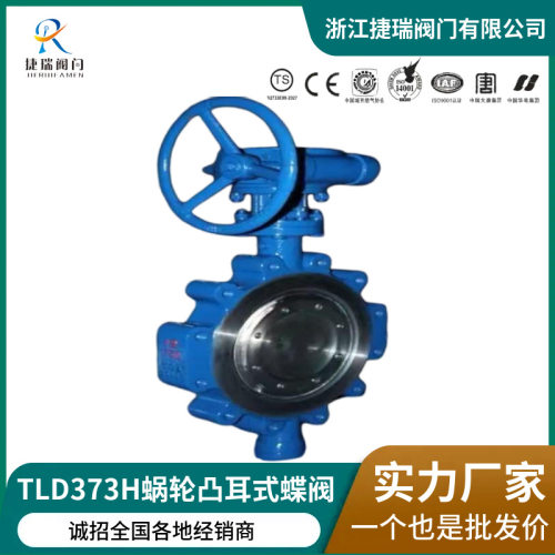 凸耳蝶阀TLD373W-150LB美标不锈钢铸钢多层次三偏心多耳蜗轮蝶阀