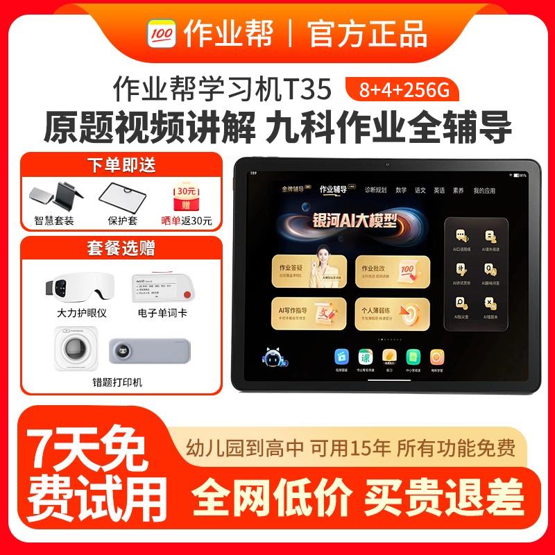 作业帮X58学习机t35大屏护眼智能学习平板T30学练版家教机P20