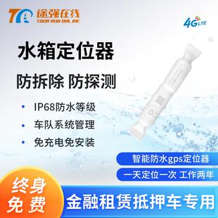 途强在线gps定位器防水超长待机水箱gps无线防盗追踪定仪器免安装