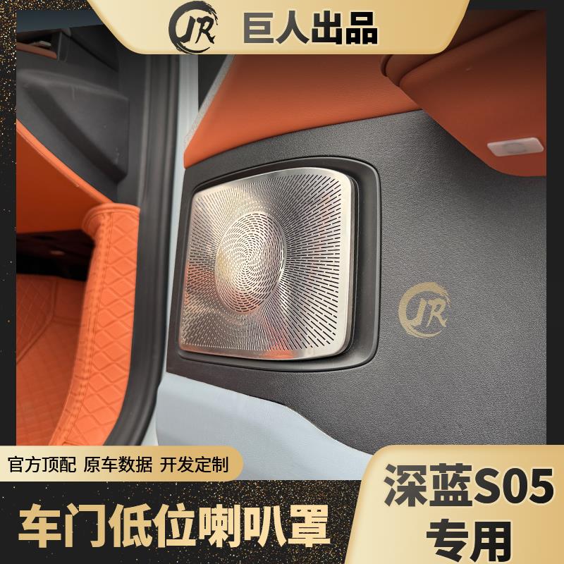 深蓝S05车门不锈钢喇叭罩盖网保护中控音响保护罩内饰改装配件