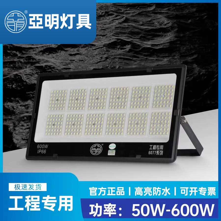 亚明led投光灯射灯室内50瓦100W防水超亮仓库工厂车间探照户外灯