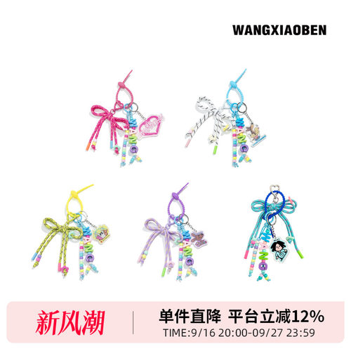 WANGXIAOBEN潮流时尚包包钥匙个性挂件「小笨彩虹串」CB7900901