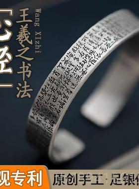 高档喜手工银纯饰品月创民族风原99足银王羲之心经男女款情侣手镯