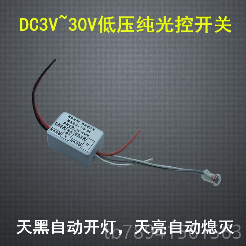 高档3V3.7V5V7白.V91V2V24V低压纯光控开关自动感4应模块天不亮晚