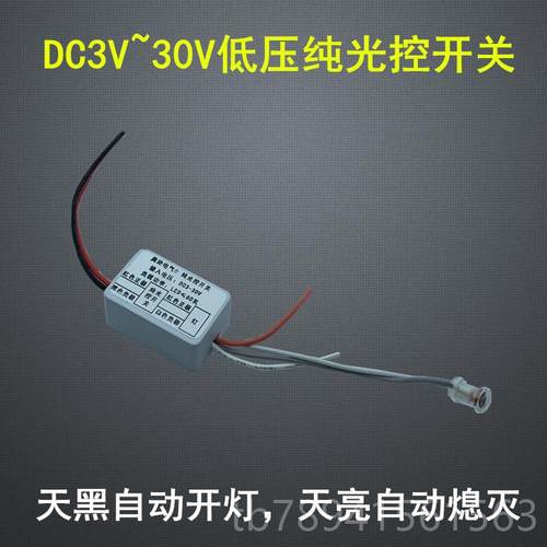 高档3V3.7V5V7白.V91V2V24V低压纯光控开关自动感4应模块天不亮晚
