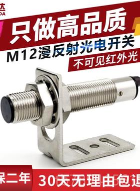 高档M12光电开关传漫反射式红外感器FTD-12010N光O不可见电感应器